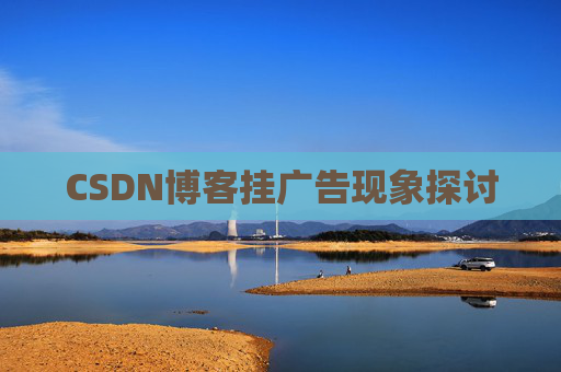 CSDN博客挂广告现象探讨