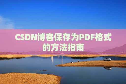 CSDN博客保存为PDF格式的方法指南