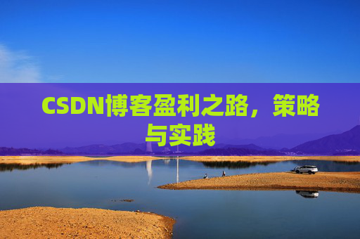 CSDN博客盈利之路，策略与实践