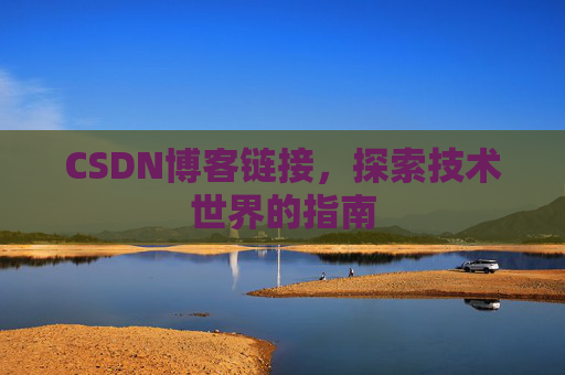 CSDN博客链接，探索技术世界的指南