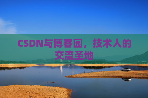 CSDN与博客园，技术人的交流圣地