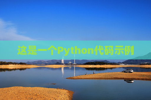 这是一个Python代码示例