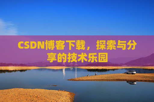 CSDN博客下载，探索与分享的技术乐园
