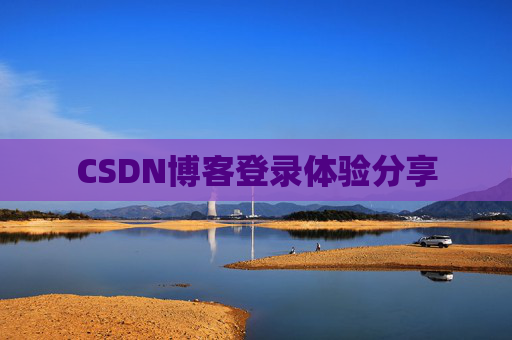 CSDN博客登录体验分享
