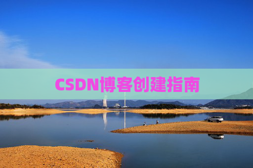 CSDN博客创建指南