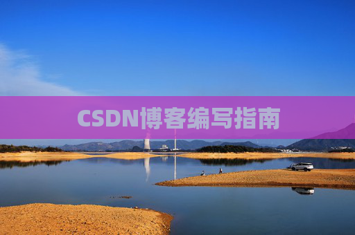 CSDN博客编写指南